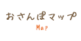 おさんぽマップ